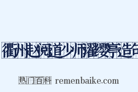 衢州赵阅道少师濯缨亭造句是什么意思的图片